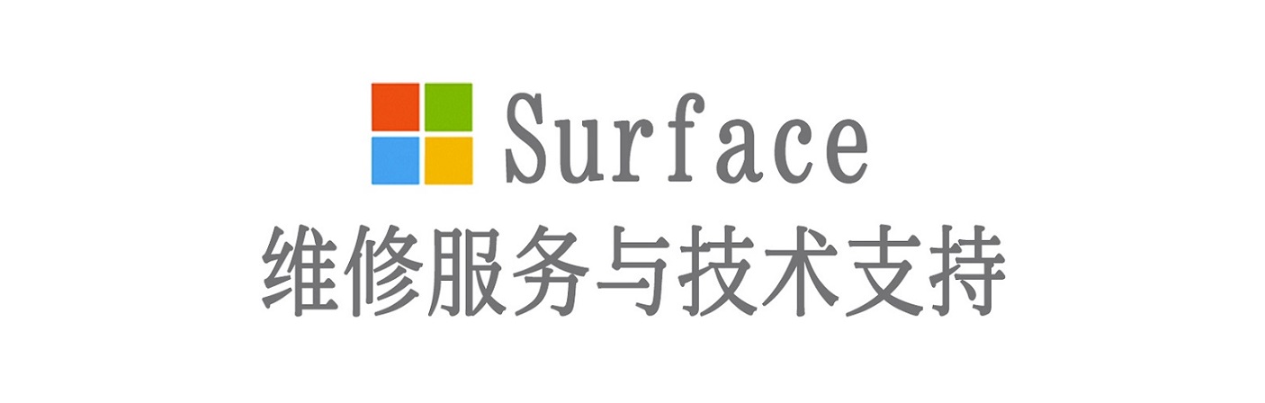 巨鹿surface产品维修服务中心
