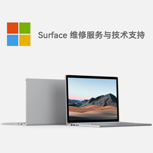 巨鹿surface产品维修服务电话